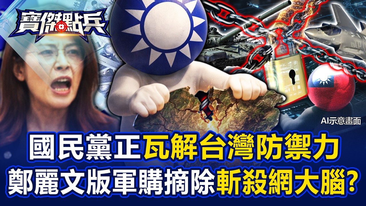 國民黨正瓦解台灣防禦力 鄭麗文版軍購摘除斬殺網「大腦」！？《寶傑點兵》