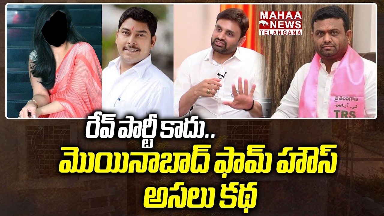 రేవ్ పార్టీ కాదు..! | Moinabad Farm House Drug Party Behind Reason | Mahaa Telangana