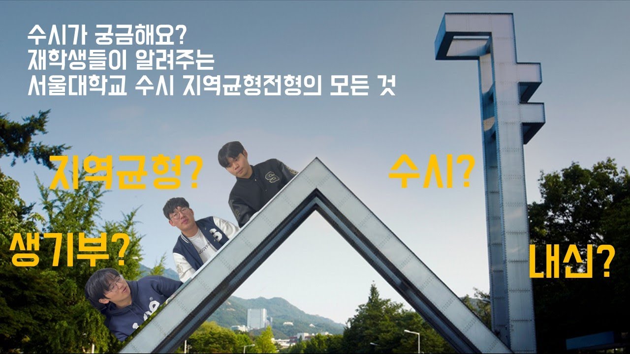 서울대학교 수시 합격을 기원합니다!!  | 본격 우리 엄마가 보면 절대 안되는 영상 1위 | 재학생들이 알려주는 수시 지역균형전형의 모든 것!!