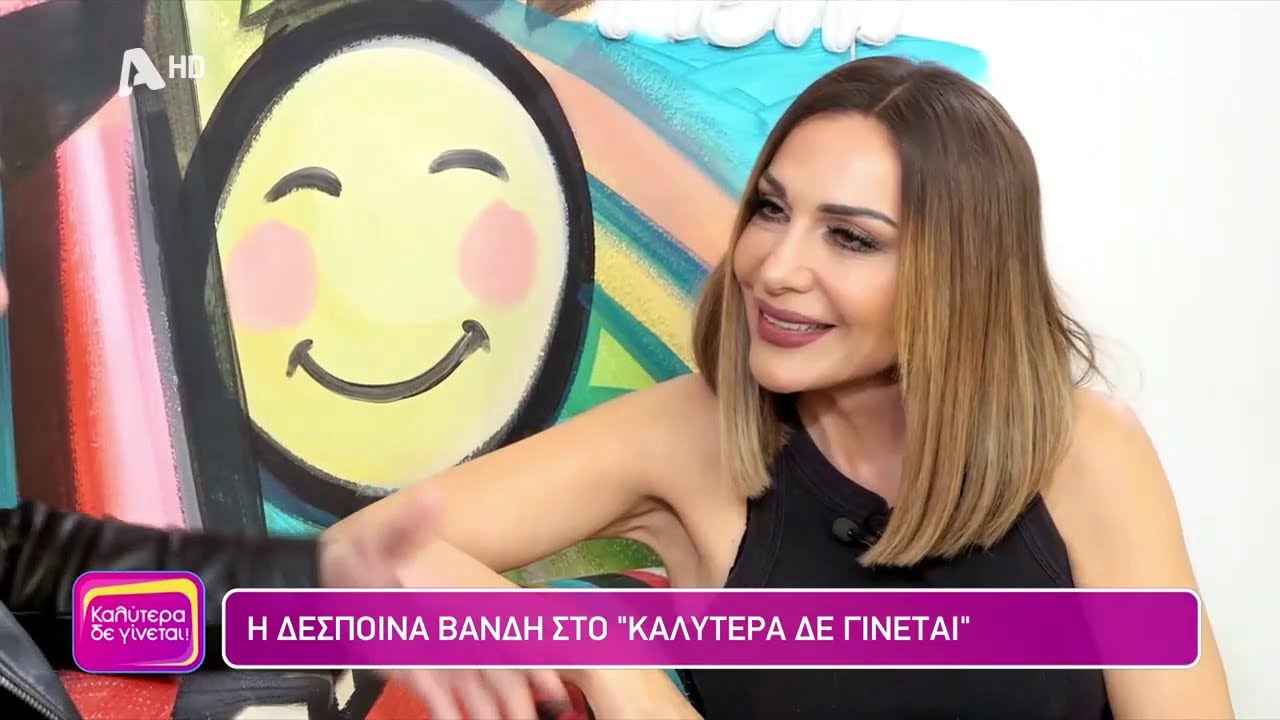 Η Δέσποινα Βανδή στο 
