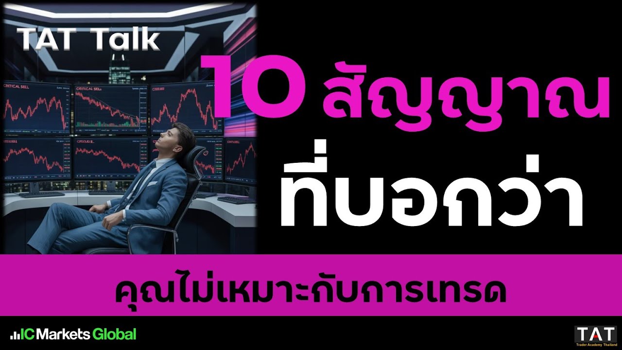 [TAT Talk] 10 สัญญาณที่บอกว่าคุณไม่เหมาะกับการเทรด