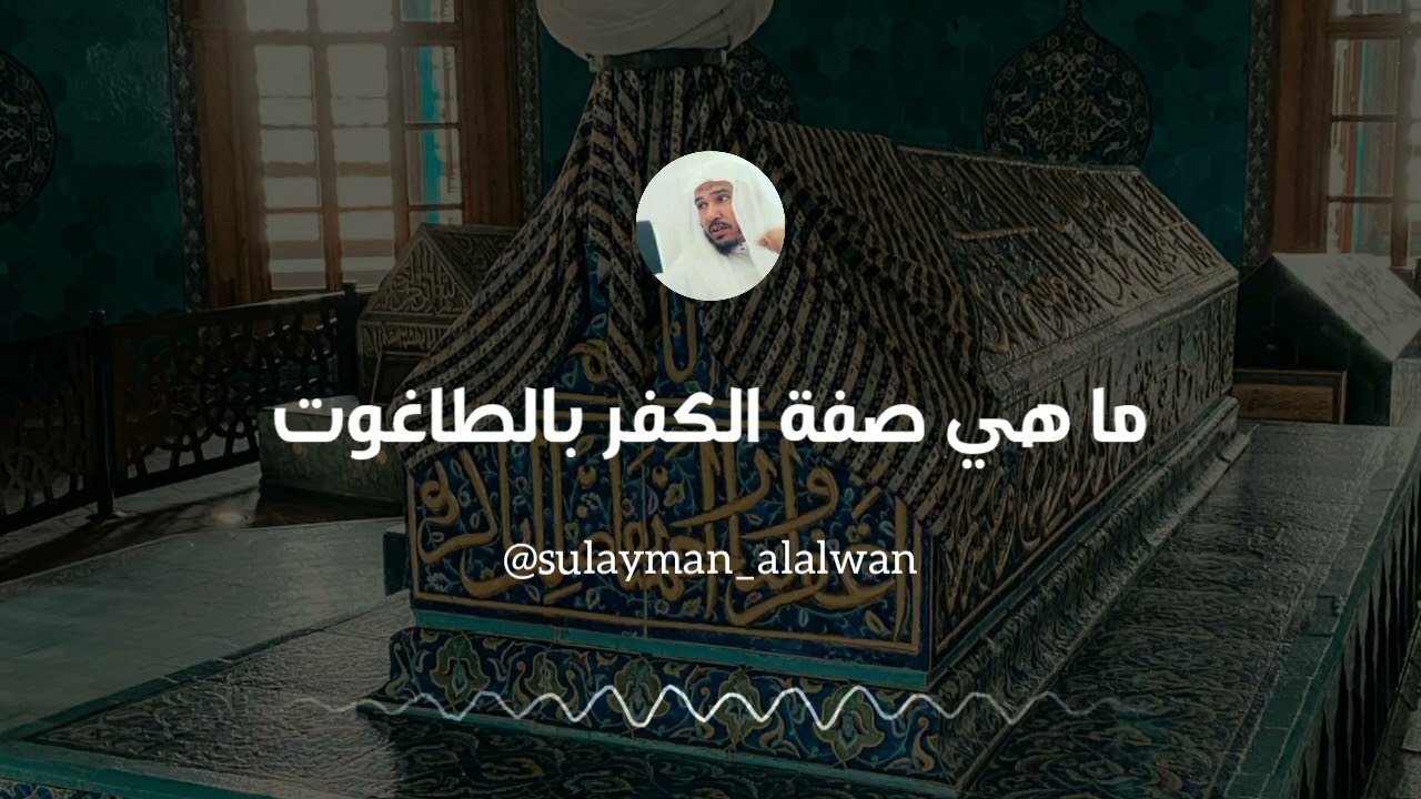ما هي صفة الكفر بالطاغوت || العلامة سليمان العلوان 