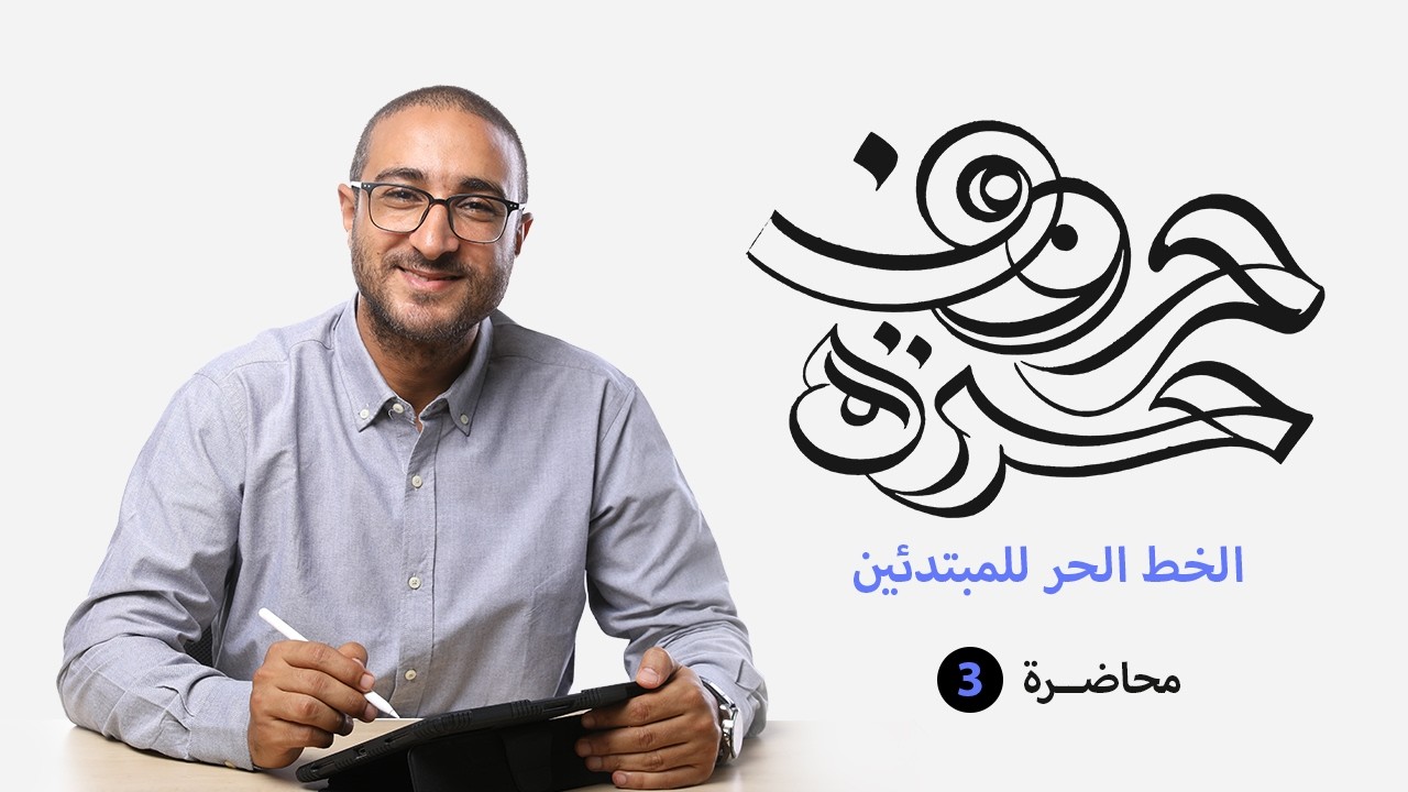 3- تعلم شخصية خط الرقعة في 10 دقائق
