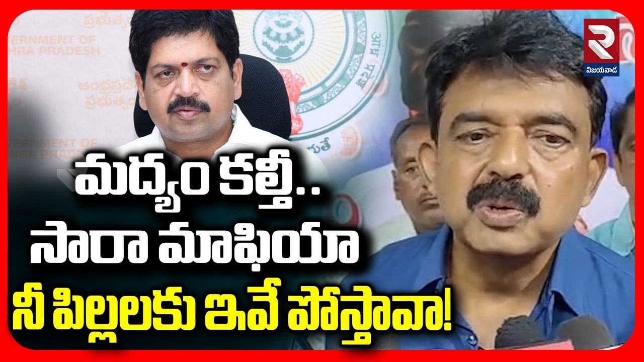 Perni Nani Slams Kollu Ravindra | నీ పిల్లలకు ఇవే పోస్తావా! | TDP Vs YCP | YS Jagan | RTV