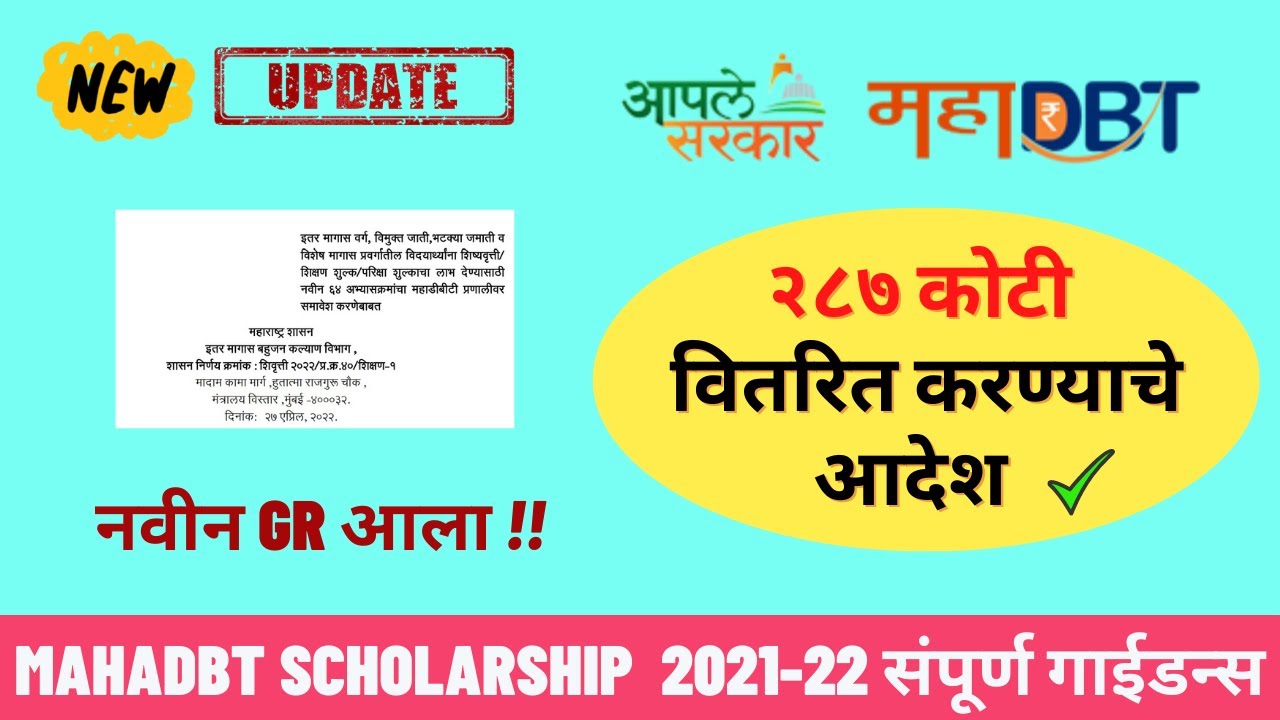 Mahadbt scholarship 2021-22 साठी २८७ कोटी वितरित करण्याचे आदेश नवीन GR आला | Mahadbt scholarship