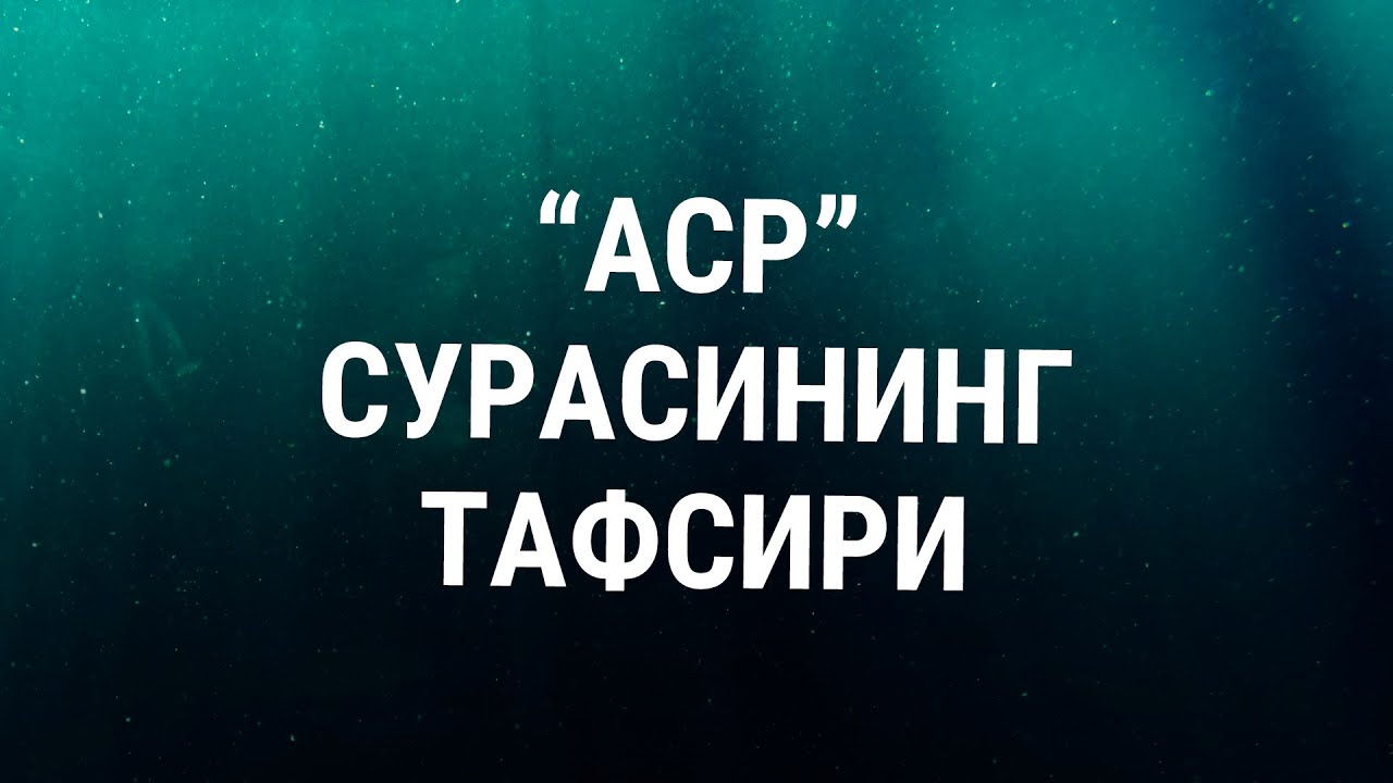 Устоз Мунаввара отин маърузалари Аср сурасининг тафсири.