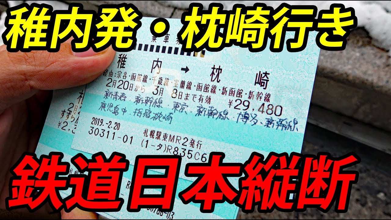 【鉄道日本縦断①】最北端の稚内駅から最南端の枕崎駅を目指す旅【1902特番21】稚内駅→旭川駅 2/20-01