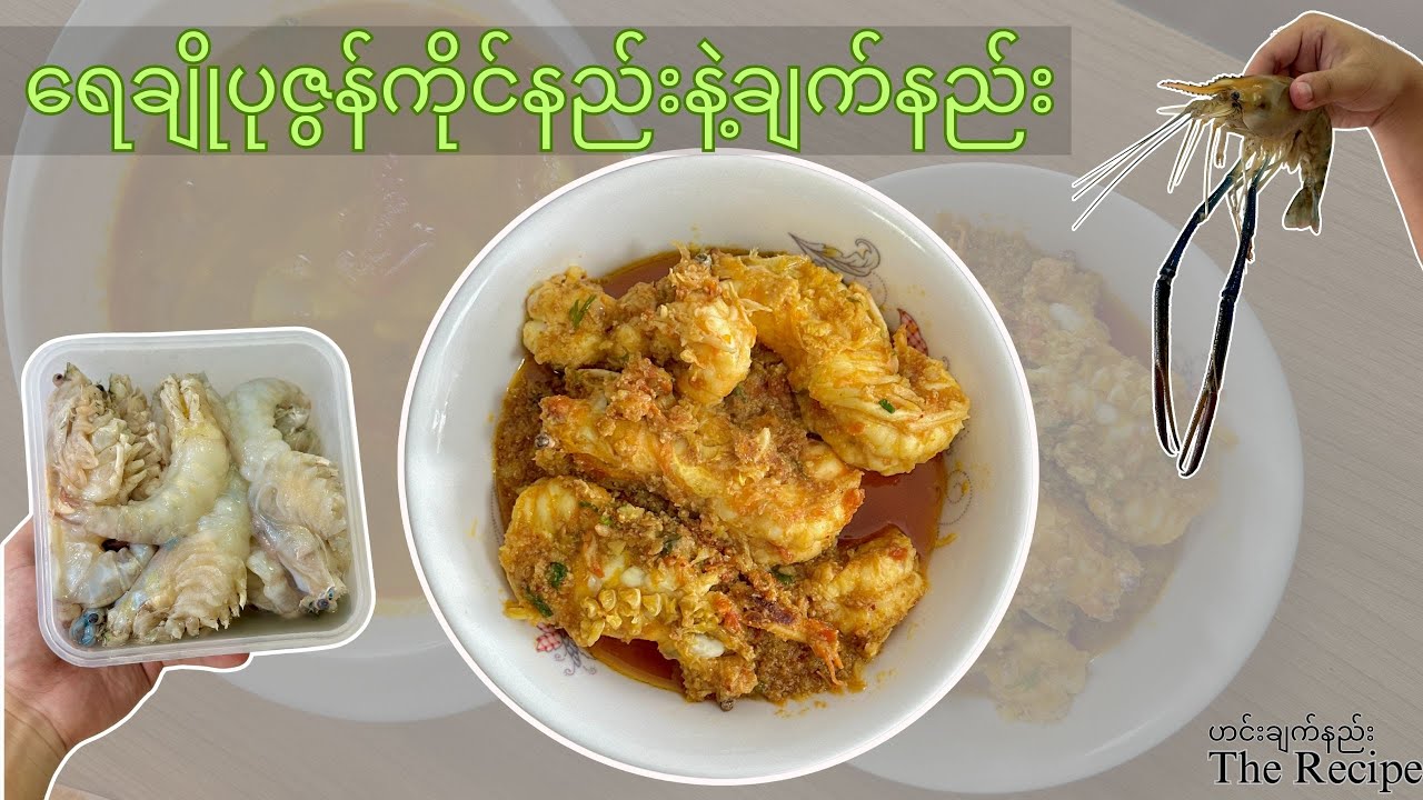 ရေချိုပုဇွန်ကိုင်နည်းနဲ့ပုဇွန်ချက်နည်း