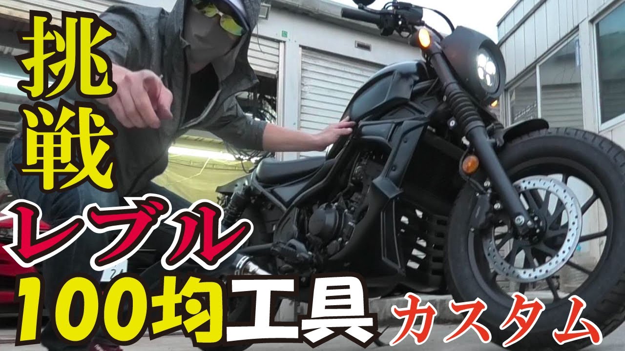 【100均工具でDIY挑戦！】K-SPEEDカスタムパーツ 買ってみた！ HONDA REBEL Sエディション 250 　ホンダ レブル 2020年モデル