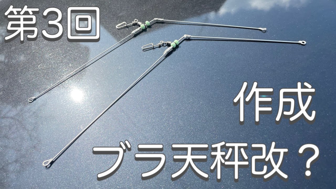 キス釣り用にちょっと変わったブラ天秤作成【2021年天秤とオモリDIY】第３回