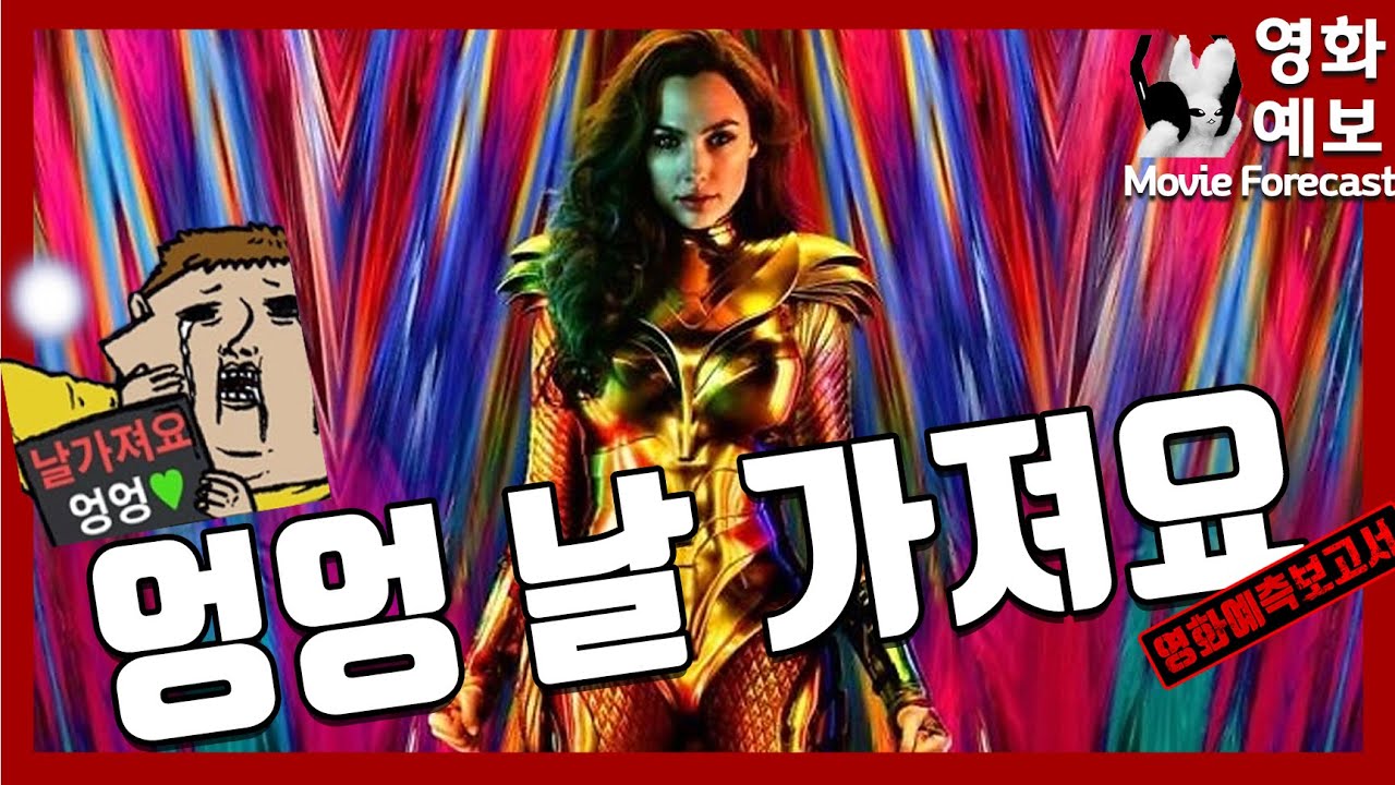 원더우먼이 빨갱X를 잡는다? '원더우먼 1984' 스토리 6가지 사실들