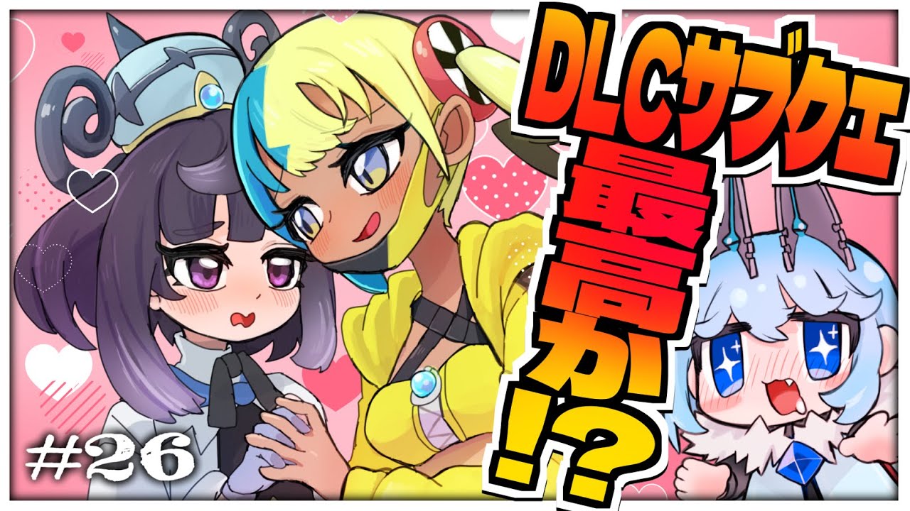 # 26〈ポケモンZ-A〉追加DLCのサブクエたくさん百合が咲いてて最高ですわ～！！〈M次元ラッシュ〉〈レジェンズ〉