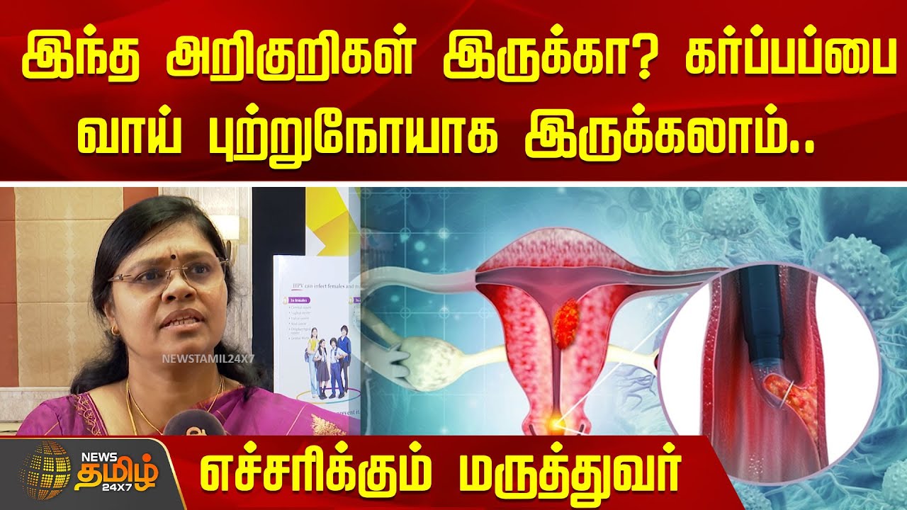 இந்த அறிகுறிகள் இருக்கா? கர்ப்பப்பை வாய் புற்றுநோயாக இருக்கலாம்.. எச்சரிக்கும் மருத்துவர் | Cancer