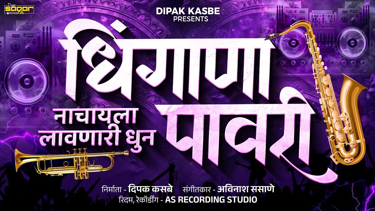 नाचायला लावणारी धुन 🔥 | Dhingana Pavri ⭐ | Khandeshi Pavri | #pavri #tarpasong #dipakkasbe