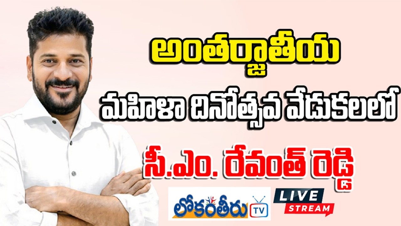 Hon'ble CM Sri.A.Revanth Reddy will participate in the International Women's Day Celebrations