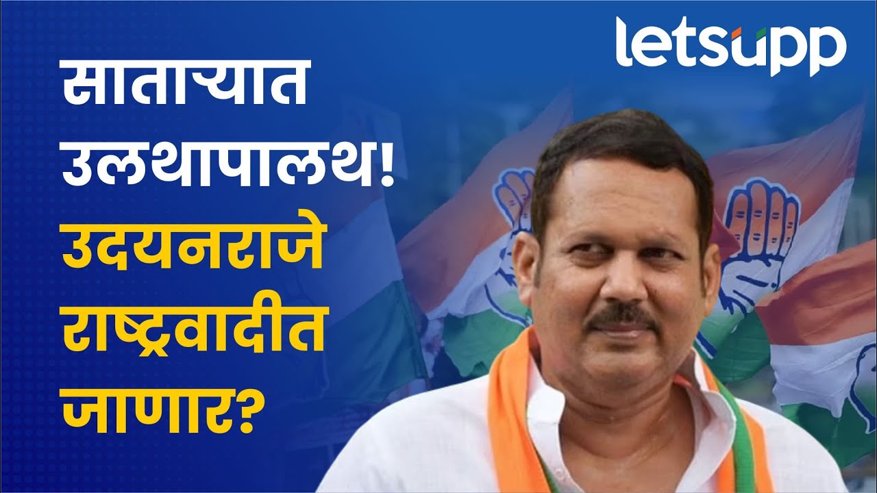 Satara Loksabha : उदयनराजे यांच्या लोकसभेवर जाण्याचे इच्छेचे काय होणार? पाहा व्हिडिओ | LetsUpp