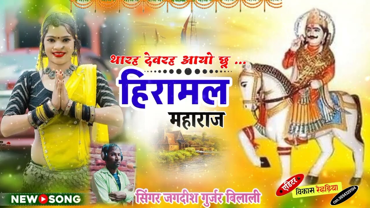 थारह देवरह !! आयो छू !! हीरामल महाराज !! singer Jagdish Gurjar bilali