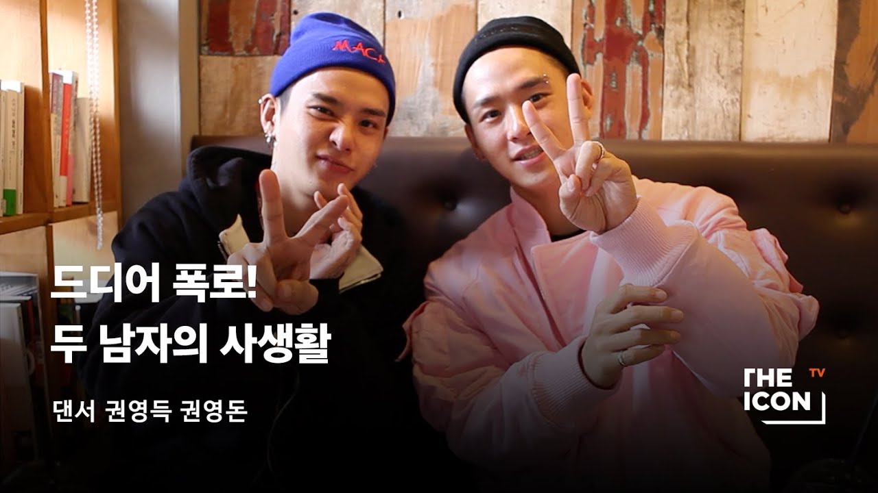 [ENG_댄서 권영득,권영돈] 드디어 폭로! 두 남자의 사생활
