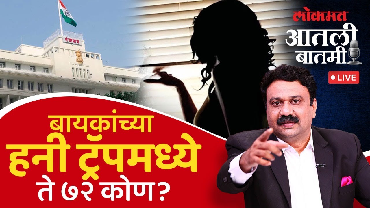 #आतली_बातमी Live: हनीट्रॅपच्या पेनड्राईव्ह बॅाम्बने विधानसभा दणाणली;प्रशासन-राजकारणात खळबळ…Honeytrap