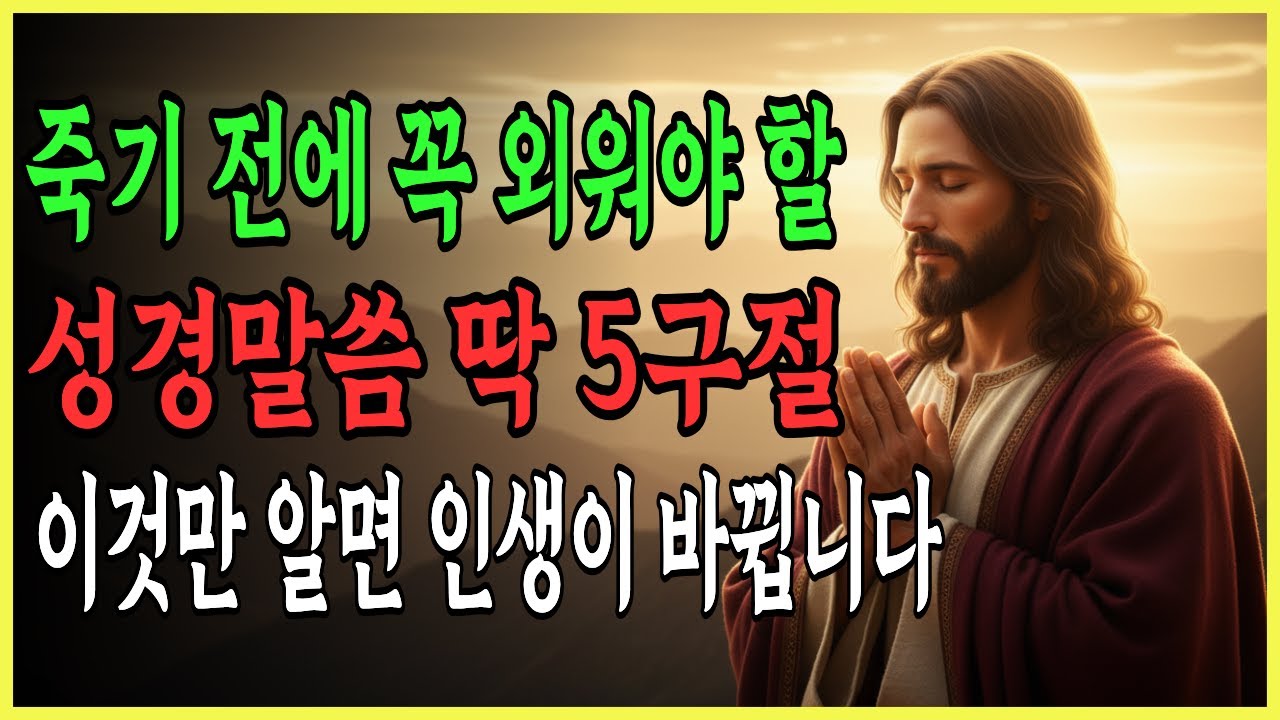 완벽하게 암기하는 성경 5구절 | 하나님의 약속