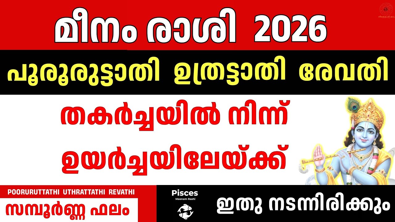 മീനം രാശി 2026 പുതുവർഷ ഫലം | Pooruruttathi Uthrattathi Revathi | Pisces | ഭാഗ്യ വർഷം 