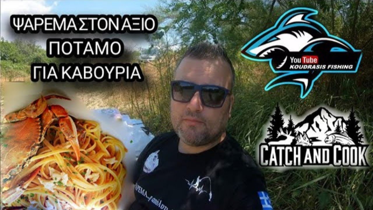 ΨΑΡΕΜΑ ΣΤΟΝ ΑΞΙΟ ΠΟΤΑΜΟ ΓΙΑ ΚΑΒΟΥΡΙΑ ✔️ CATCH & COOK
