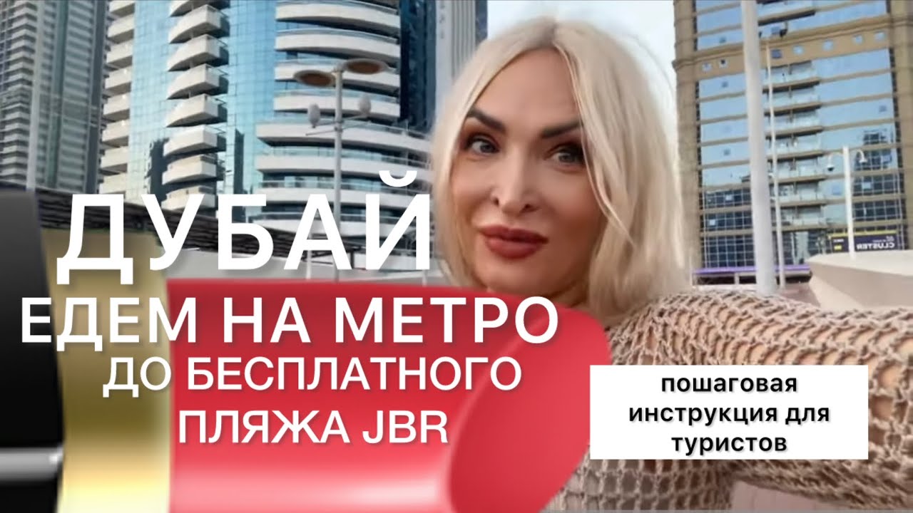 На метро в Дубае до бесплатного пляжа JBR - инструкция для туристов