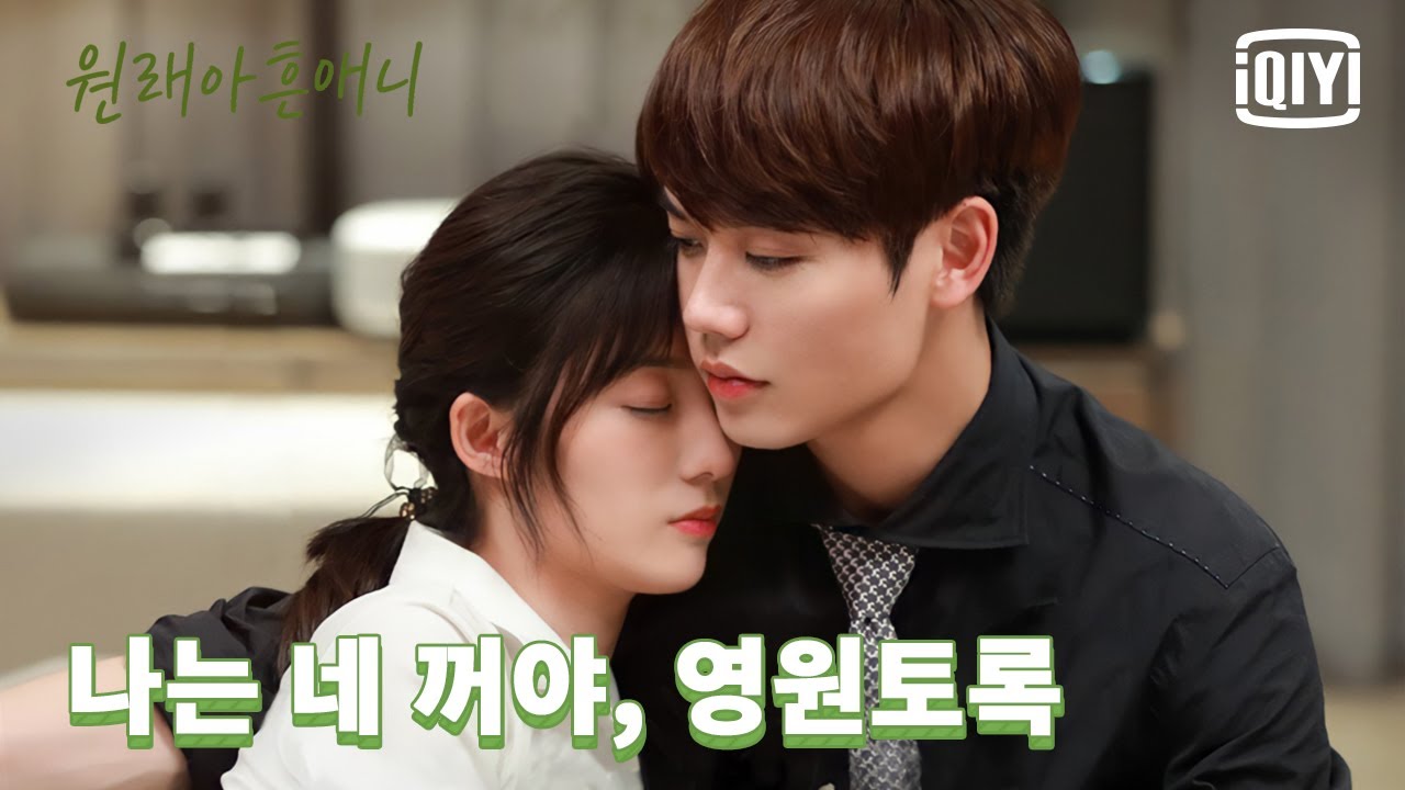 술에 취한 만붕, 임언준을 향한 진심 토로 '넌 나만 바라봐야 돼. 알았지?' 🥰 | 원래아흔애니 : 원래 널 좋아했어 20화 | iQiyi Korea