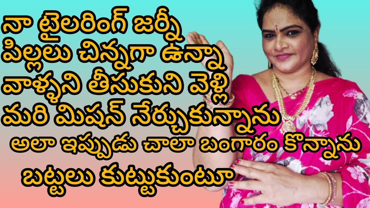 నా పిల్లలు చిన్న ఉన్నప్పుడు నేను టైలరింగ్ స్టార్ట్ చేశాను చాలా బంగారం అయితే కొనుక్కున్నాను