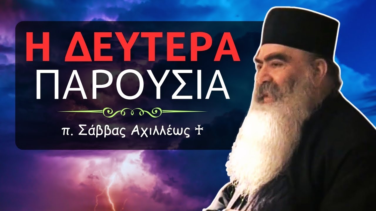 Η Δευτέρα Παρουσία του Χριστού (π. Σάββας Αχιλλέως ♰)