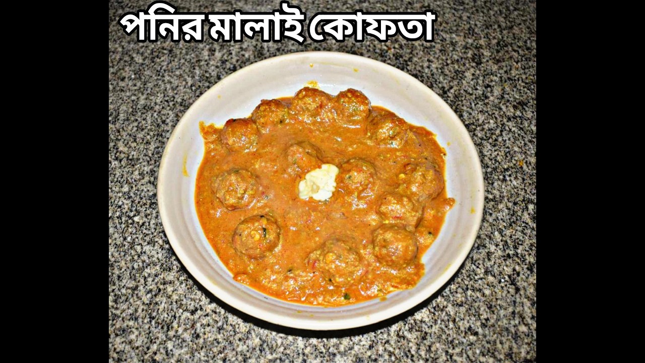 পনির মালাই কোফতা(PANEER MALAI KOFTA)#cookingvlog #food #cookingrecipe #deliciousrecipe #recipe