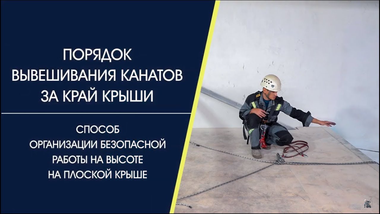 Порядок вывешивания канатов за край крыши