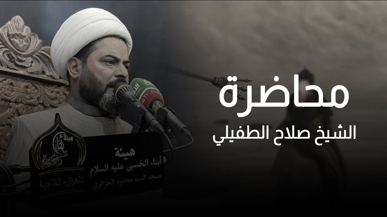 محاضرة | الشيخ صلاح الطفيلي |  البصرة