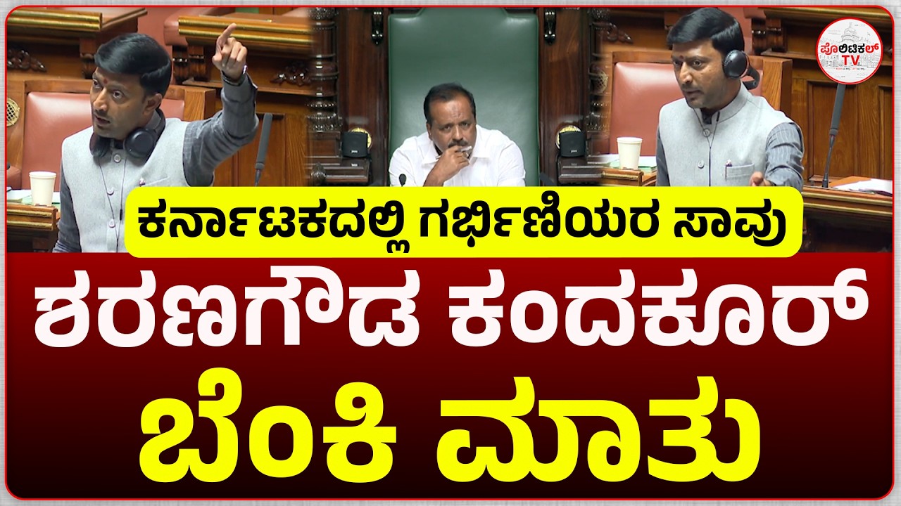 ಸದನದಲ್ಲಿ ಶರಣಗೌಡ ಕಂದಕೂರ್ ಬೆಂಕಿ ಮಾತು... ಸಮಾಧಾನದಿಂದ ಹೇಳಿ ಎಂದ ಸ್ಪೀಕರ್...  #politicaltvkannada