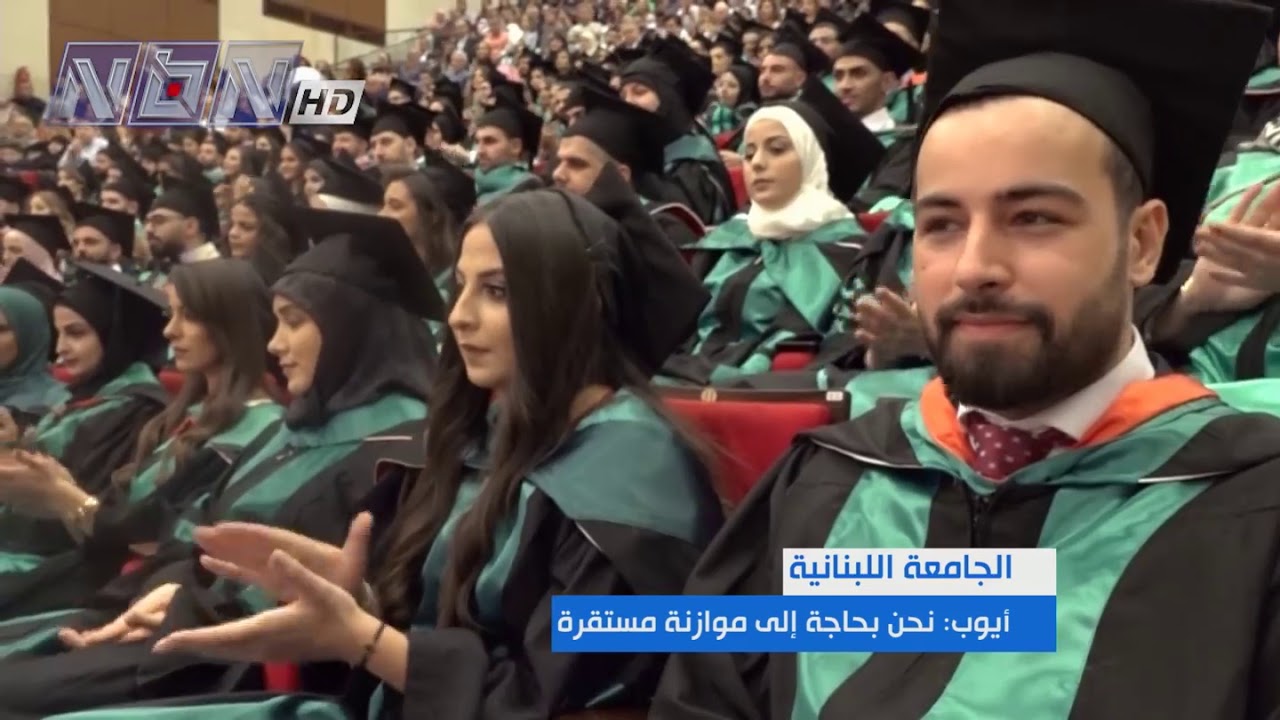 حفل تسليم الشهادات لخريجي كلية العلوم الطبية في الجامعة اللبنانية