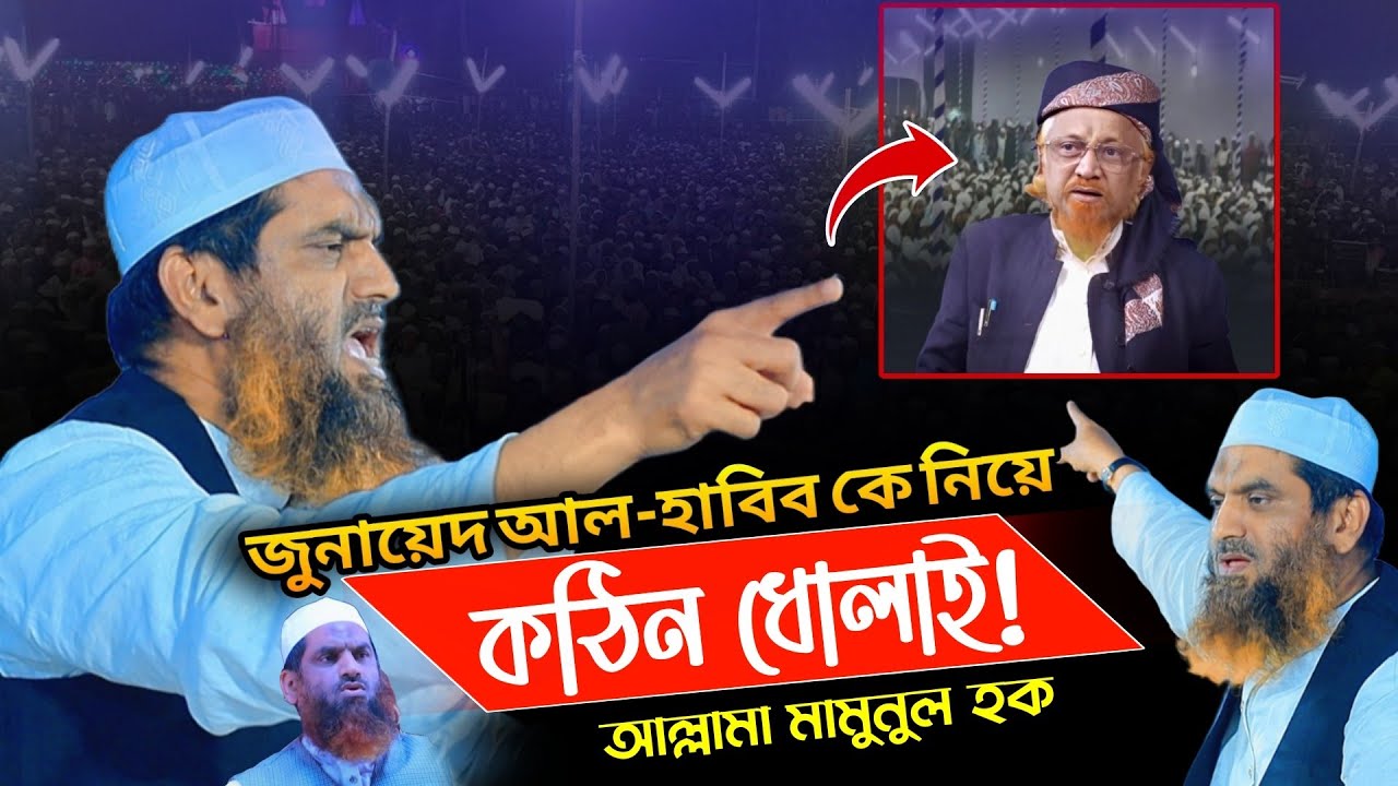 জুনায়েদ আল হাবিব কে যা বললেন | আল্লামা মামুনুল হক | Allama Mamunul HJaque New Waz | মামুনুল হক
