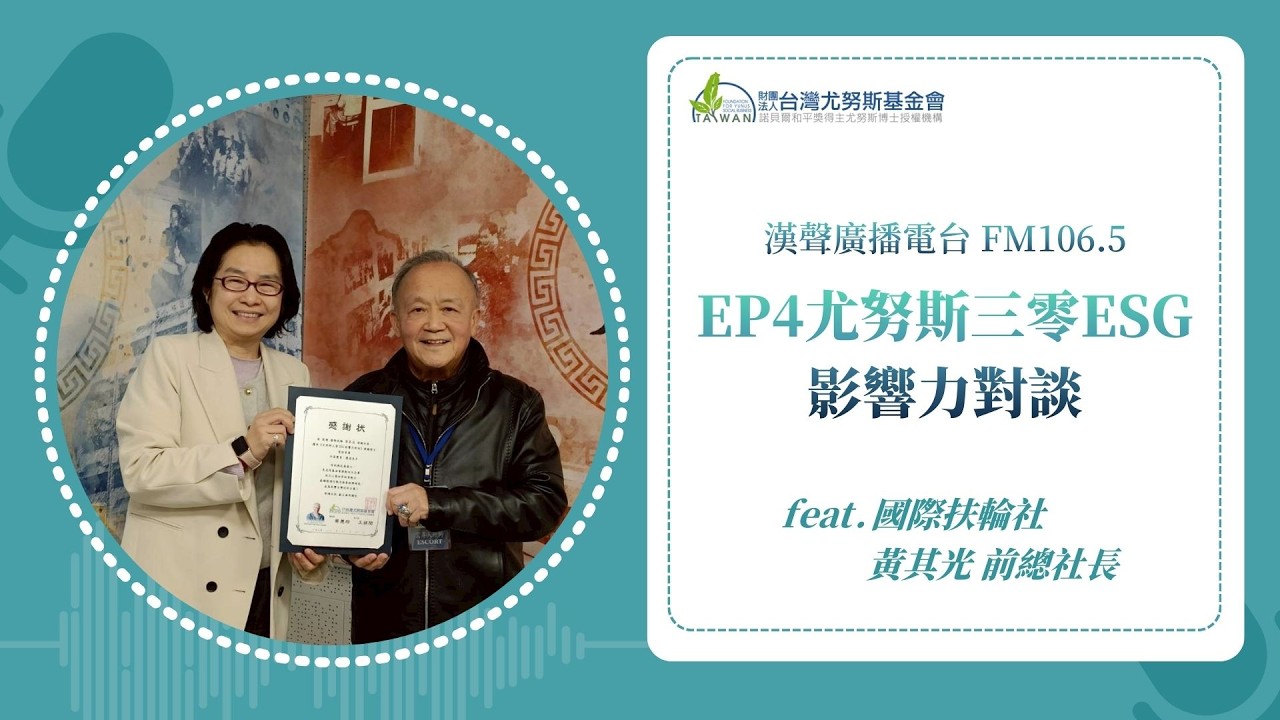 EP4《尤努斯三零ESG影響力對談》feat. 黃其光 前總社長 / 國際扶輪社
