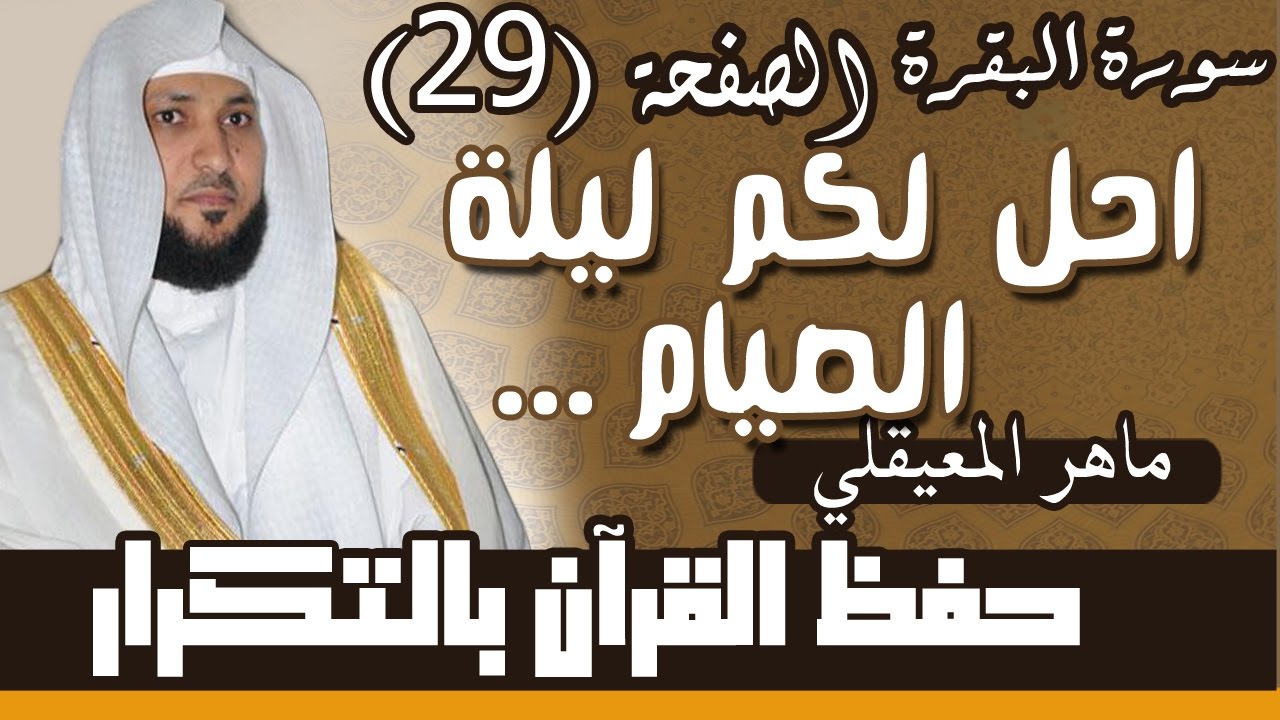 29#. الصفحة 29- أحل لكم ليلة الصيام الرفث إلى نسائكم .. مكررة 10 مرات .. ماهر المعيقلي