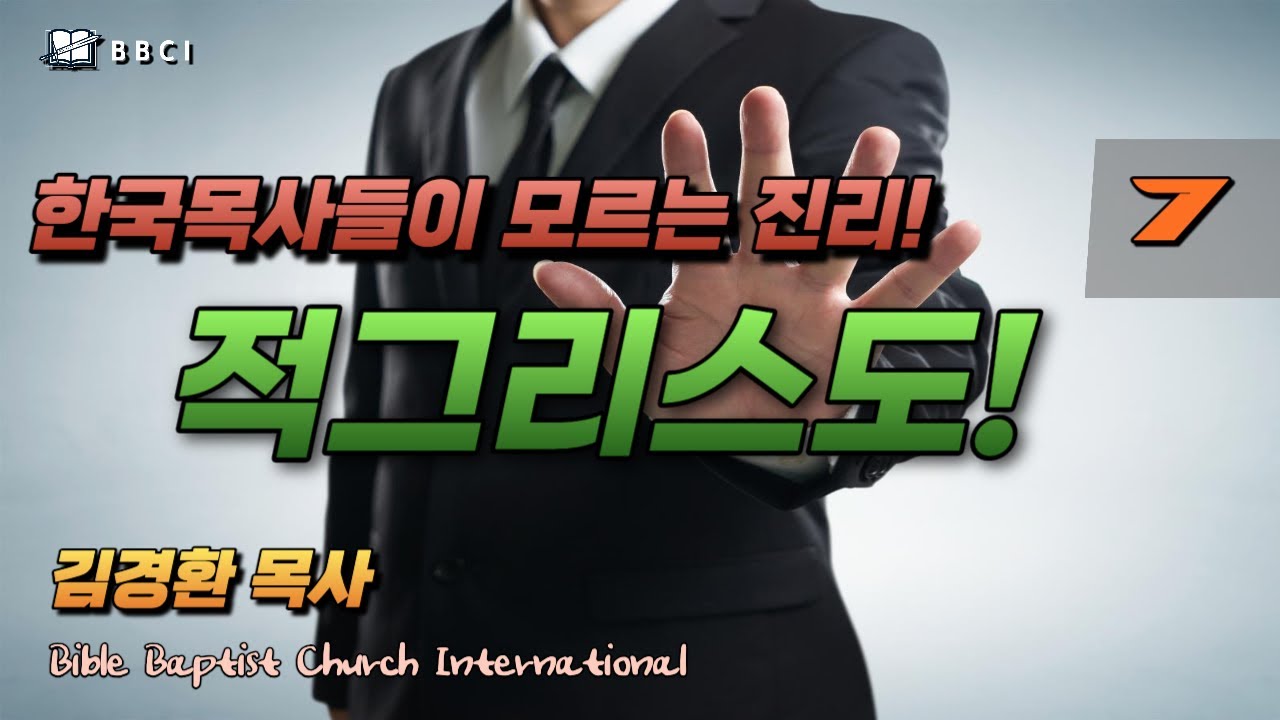 [한국목사들이 모르는 진리! #7] 적그리스도! (요한계시록 13:1-10)ㅣ김경환목사ㅣBBCI