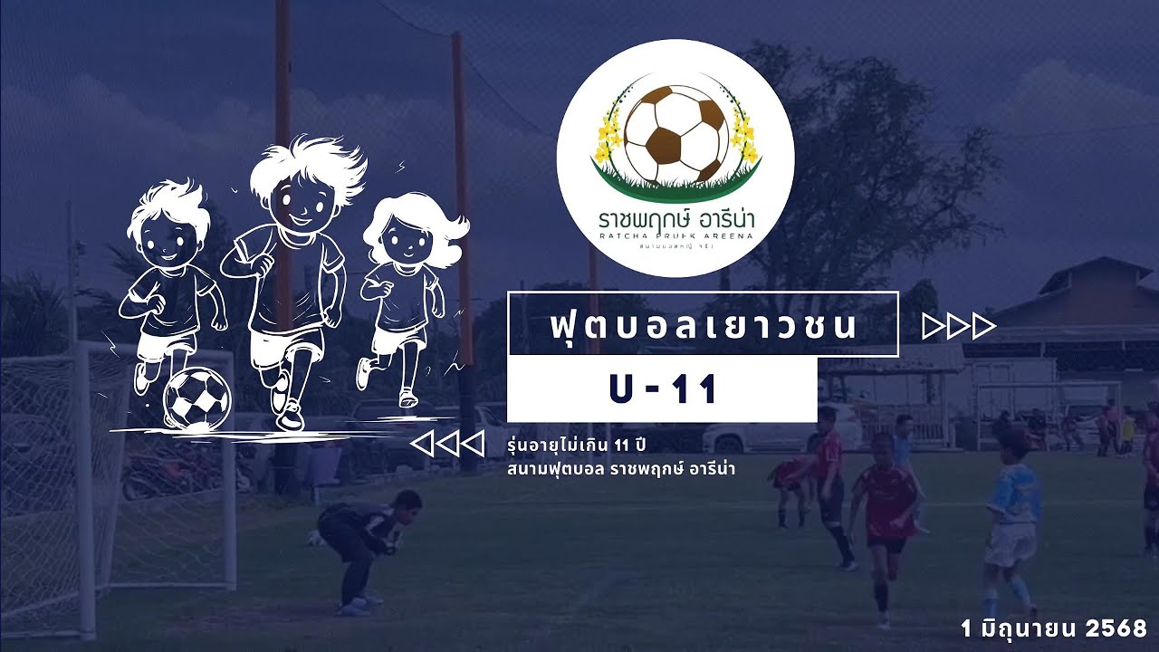 การแข่งขันฟุตบอลเยาวชน รุ่นอายุไม่เกิน 11 ปี ประจำวันที่ 1 มิถุนายน 2568