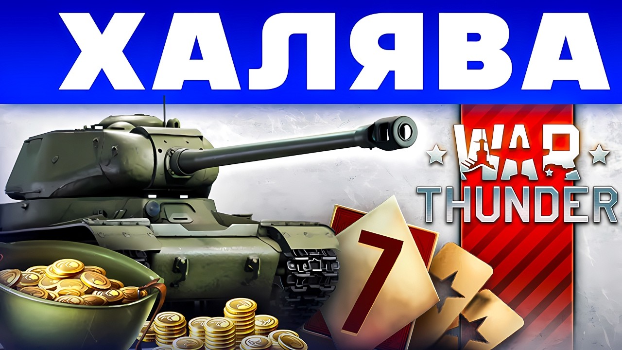 ПРОМОКОДЫ Вар Тандер🪖 Премиум Бонусы в War Thunder🪖 2025