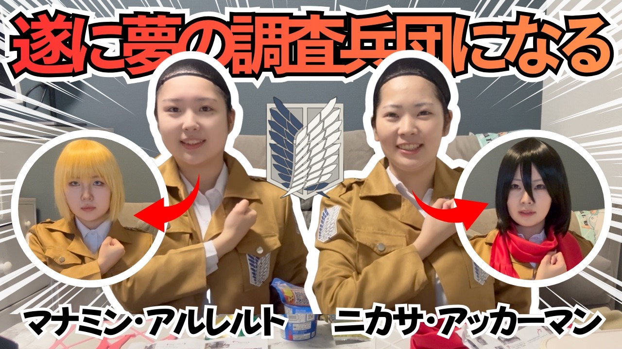 【進撃コスプレ】過去一苦戦⚔️ミカサとアルミンになりたかった！だけなのに