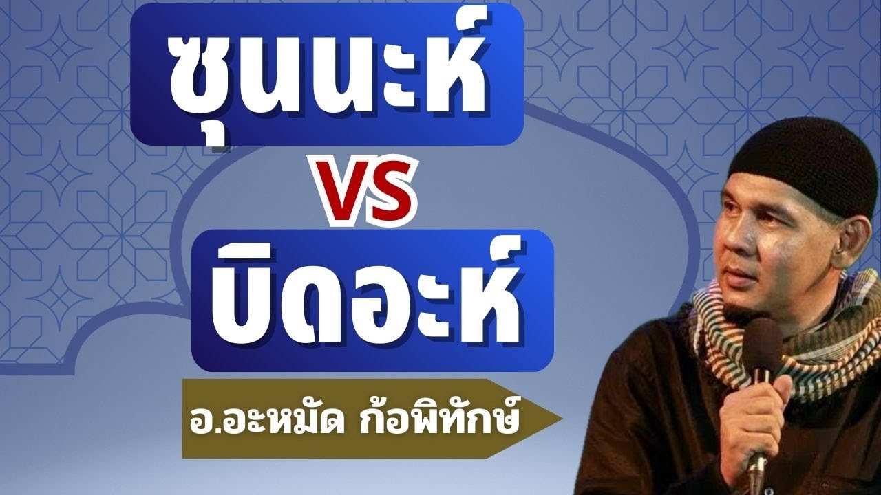 ซุนนะห์ vs บิดอะห์ l อ.อะหมัด ก้อพิทักษ์ #บรรยายธรรมอิสลาม