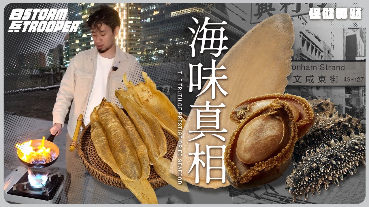 差d火災🥶｜吉品鮑有條界？｜假鮑魚點整？｜罐頭鮑點解咁平？｜海味有咩營養價值？｜鮑魚 魚翅 花膠 海參真相｜不是陰謀論｜中文字幕