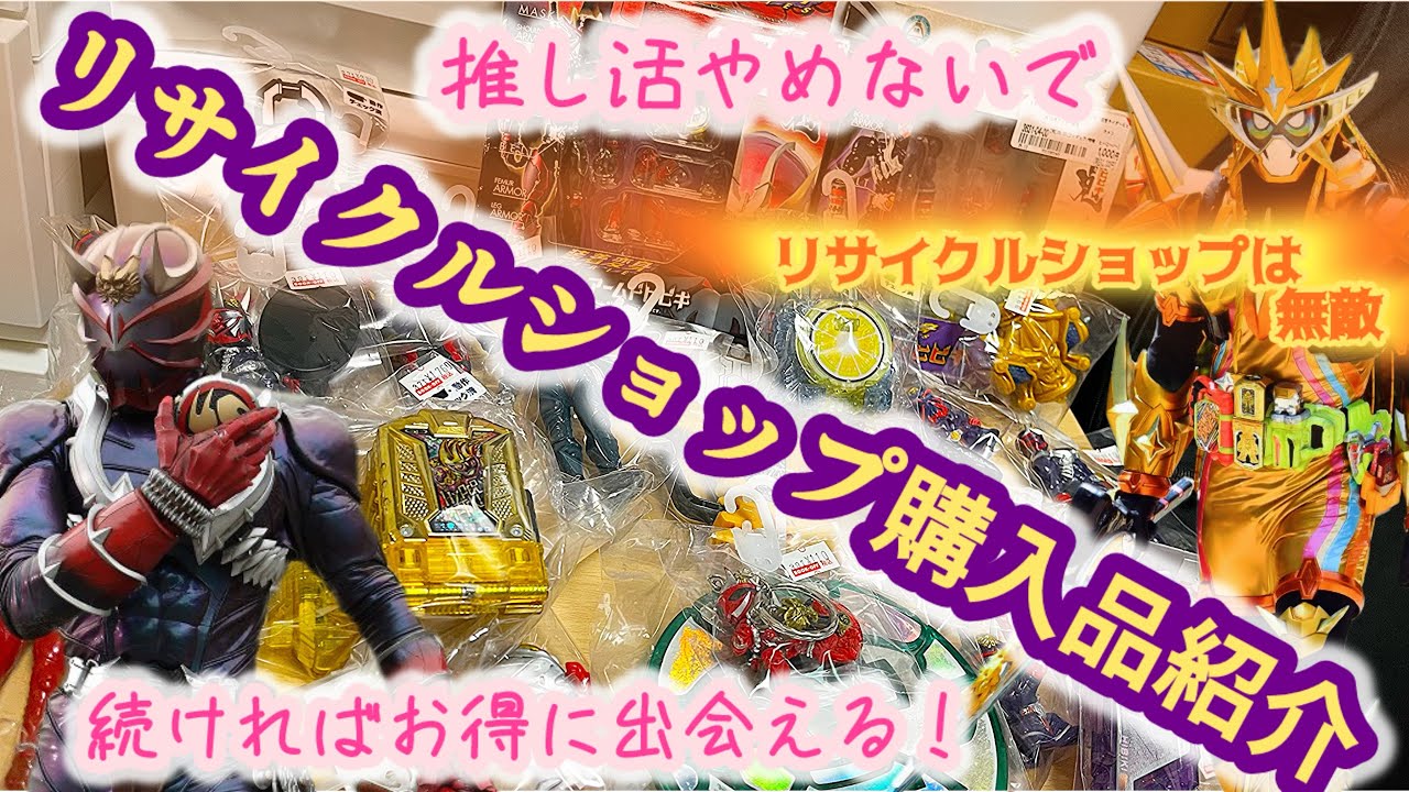 【激安に推し活！】リサイクルショップ購入品紹介　推し活してればお得に⁇ハイパームテキがお得にゲットする方法 #仮面ライダー #平成レトロ #リサイクルショップ #kamenrider #おすすめ 