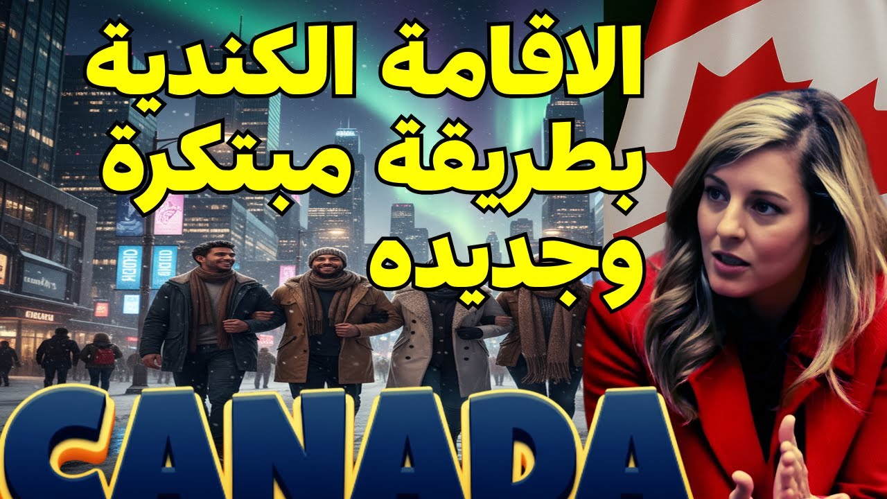 طريقة غير متوقعة للحصول على | الاقامة الدائمه لكندا | 2025 – دليل شامل للهجرة السريعة!