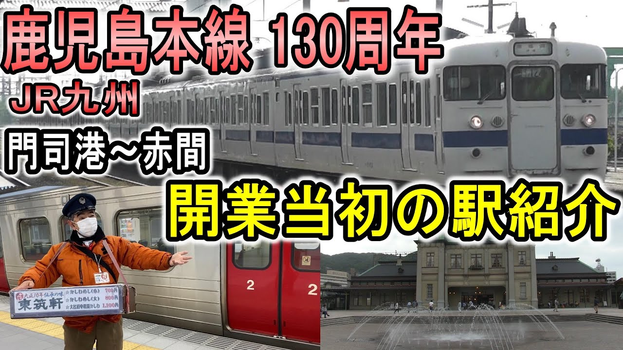 【130周年】 JR九州 鹿児島本線 門司港～赤間 開業当初の駅紹介 (1891年 九州鉄道)