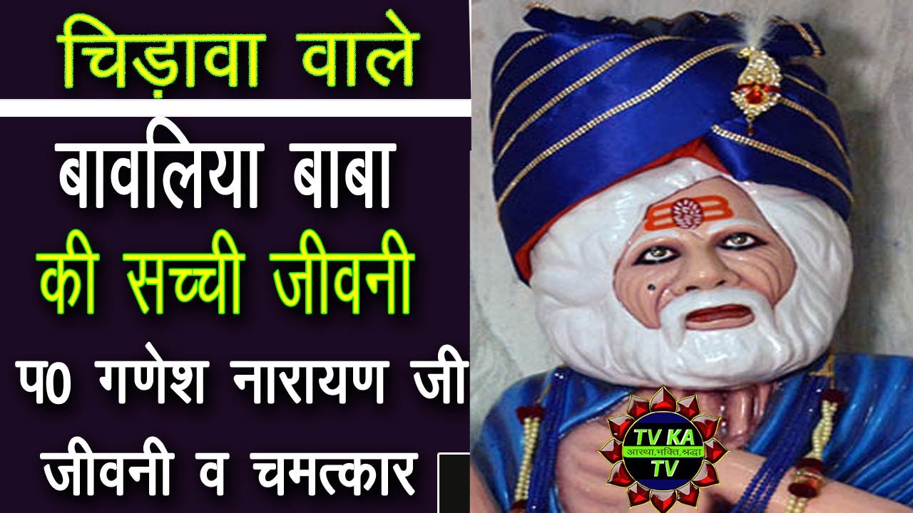 जो कह दिया वो सच हुआ - चिड़ावा परमहंस पंडित गणेश नारायण जीवनी #Panditganeshnarayanji