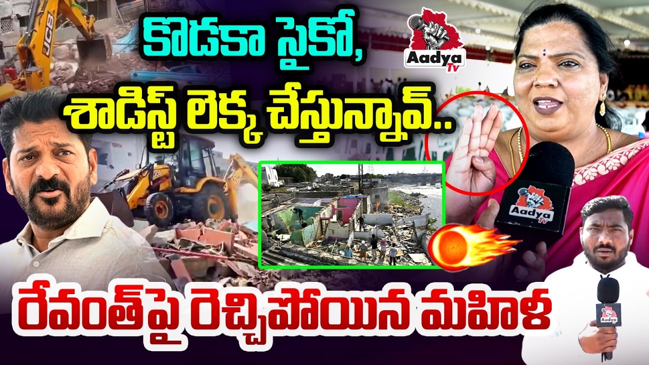 కొడకా సైకో, శాడిస్ట్ లెక్క..| Woman Outburst Comments on Revanth | Musi River Victims | Aadya Tv
