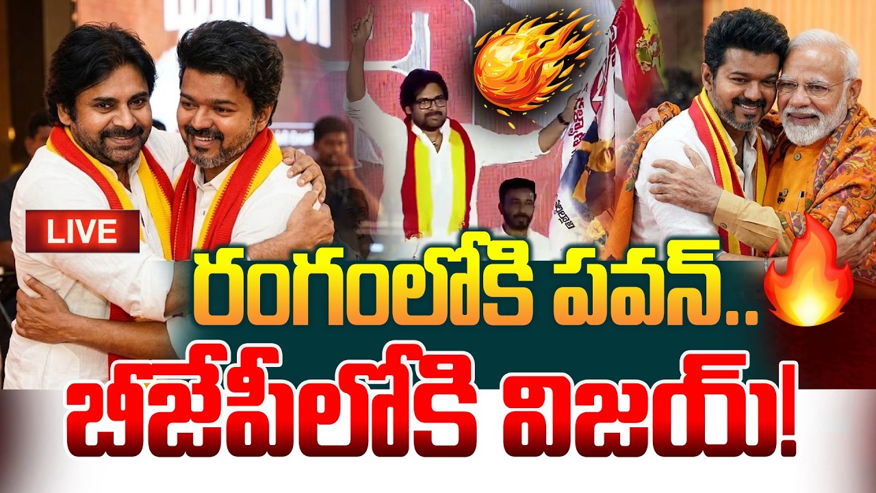 🔴LIVE :Tamil Nadu Politics Shock..! | BJPలోకి విజయ్ – రంగంలోకి పవన్ |  @ManamtvExclusive ​